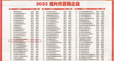 午夜骚淫权威发布丨2023绍兴市百强企业公布，长业建设集团位列第18位